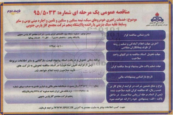آگهی مناقصه عمومی , مناقصه خدمات راهبری خودروهای سبک، نیمه سنگین و سنگین و ....نوبت دوم