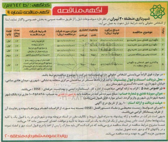 آگهی مناقصه , مناقصه نگهداری فضای سبز ناحیه دو و ...