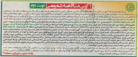 مناقصه, مناقصه انجام امور حمل و نقل و جمع آوری پسماند و خدمات نظافتی مکانیزه در سطح منطقه نوبت دوم