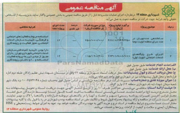 آگهی مناقصه عمومی, مناقصه ساماندهی مددجویان در مددسرای منطقه و ...