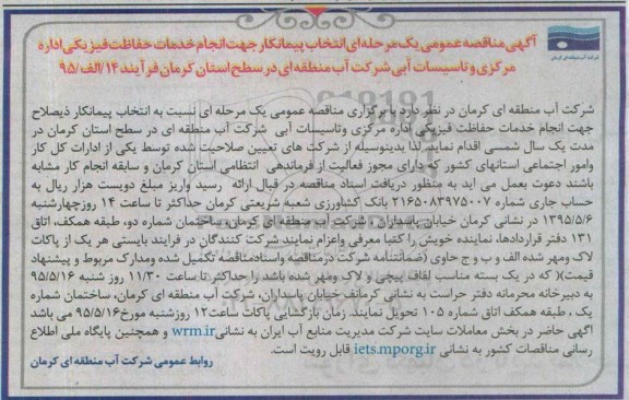 آگهی مناقصه عمومی یک مرحله ای , مناقصه انتخاب پیمانکار برای انجام خدمات حفاظت فیزیکی اداره مرکزی...