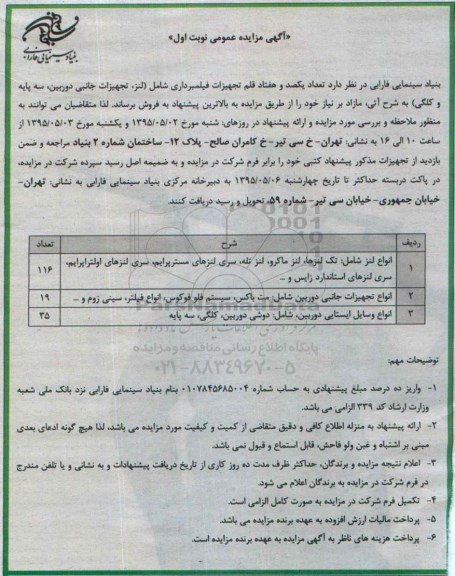 آگهی مزایده عمومی, مزایده تعداد یکصد و هفتاد قلم تجهیزات فیلمبرداری