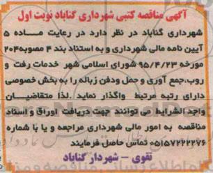 آگهی مناقصه کتبی, مناقصه خدمات رفت و روب، جمع آوری و حمل و دفن زباله