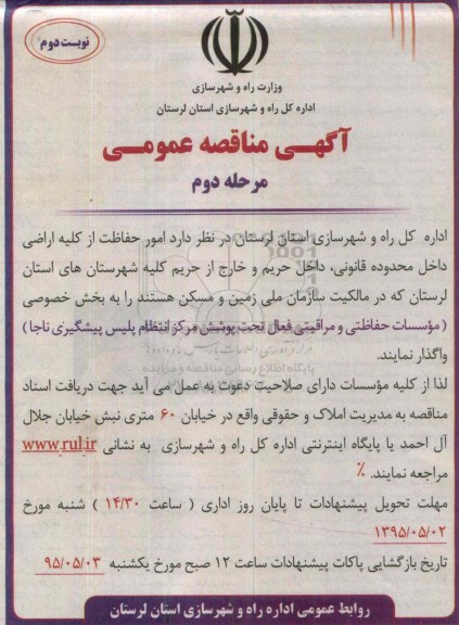 آگهی مناقصه عمومی , مناقصه واگذاری امور حفاظت از کلیه اراضی - مرحله دوم نوبت دوم