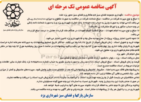 آگهی مناقصه عمومی تک مرحله ای , مناقصه نگهداری مجموعه فضای سبز 59 هکتاری و فضای سبز محور یزد تفت