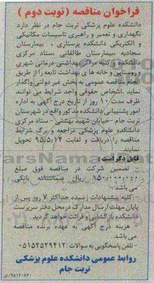 فراخوان مناقصه نگهداری و تعمیر و راهبری تاسیسات مکانیکی و الکتریکی- نوبت دوم