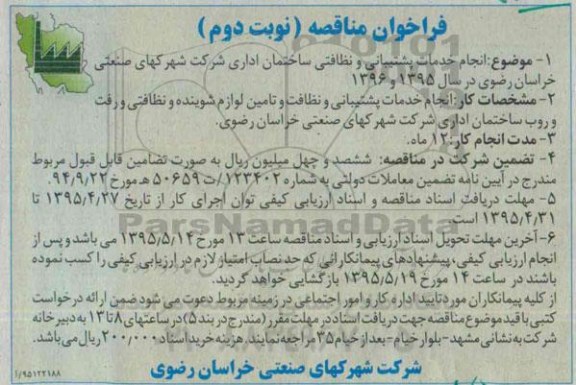 فراخوان مناقصه , فراخوان مناقصه انجام خدمات پشتیبانی و نظافتی ساختمان اداری نوبت دوم
