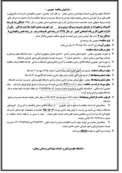 فراخوان مناقصه عمومی , فراخوان مناقصه راهبری ، تعمیر و نگهداری تاسیسات مکانیکی و الکتریکی مرکز آموزشی و درمانی ولیعصر (عج)