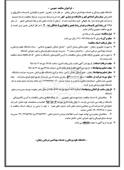 فراخوان مناقصه عمومی , فراخوان مناقصه راهبری ، تعمیر و نگهداری تاسیسات مکانیکی و الکتریکی بیمارستان امدادی ابهر ...