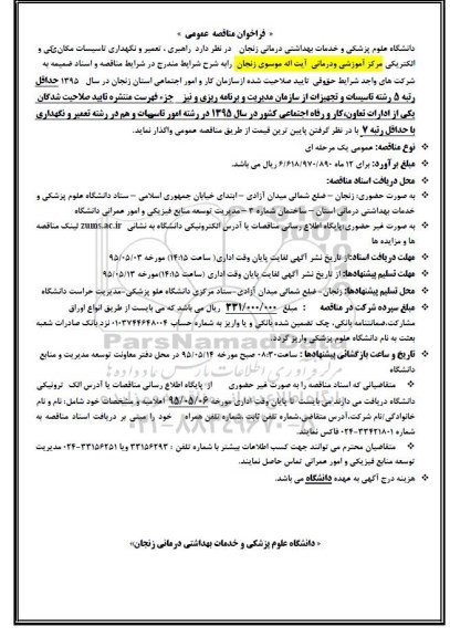 فراخوان مناقصه عمومی , فراخوان مناقصه راهبری ، تعمیر و نگهداری تاسیسات مکانیکی و الکتریکی...