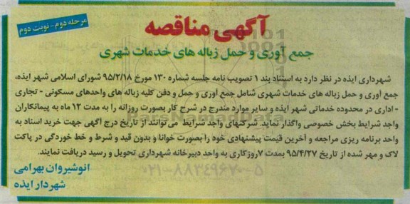 آگهی مناقصه ,مناقصه جمع آوری و حمل زباله های خدمات شهری- مرحله دوم- نوبت دوم