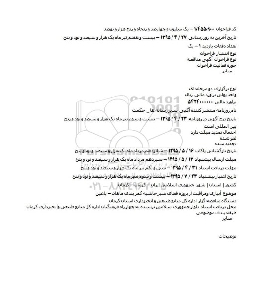 فراخوان مناقصه , فراخوان مناقصه آبياری ومراقبت از پروژه فضای سبز حاشيه کمر بندی
