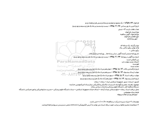 آگهی مناقصه, مناقصه راهبری٬ تعمیر و نگهداری تاسیسات مکانیکی و الکتریکی بیمارستان امیرالمومنین خدابنده