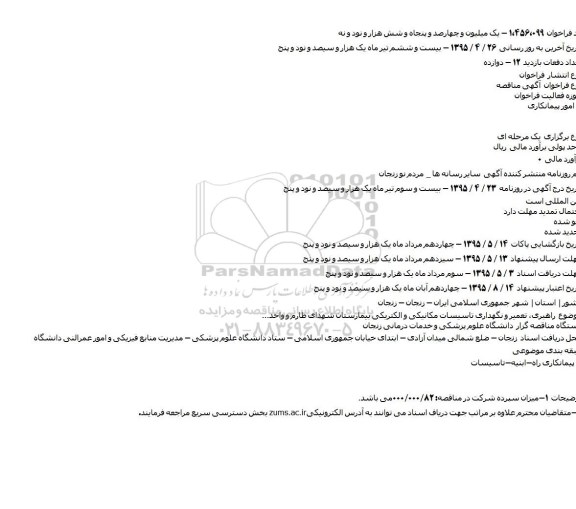 آگهی مناقصه,مناقصه راهبری٬ تعمیر و نگهداری تاسیسات مکانیکی و الکتریکی بیمارستان شهدای طارم