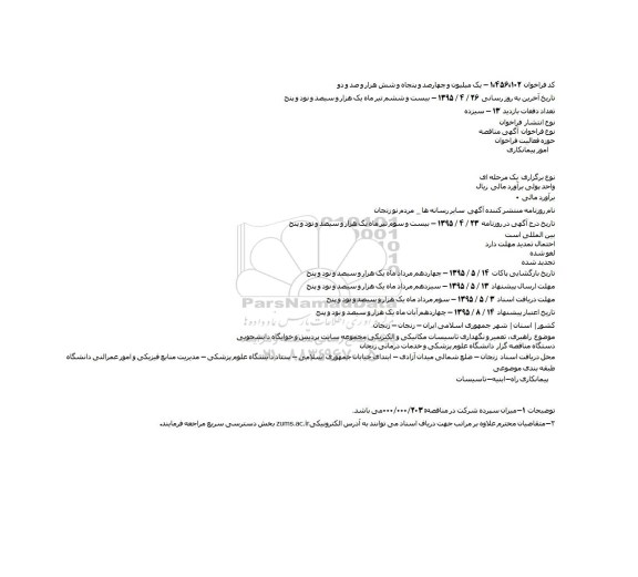 آگهی مناقصه, مناقصه راهبری٬ تعمیر و نگهداری تاسیسات مکانیکی و الکتریکی مجموعه سایت پردیس و خوابگاه دانشجویی