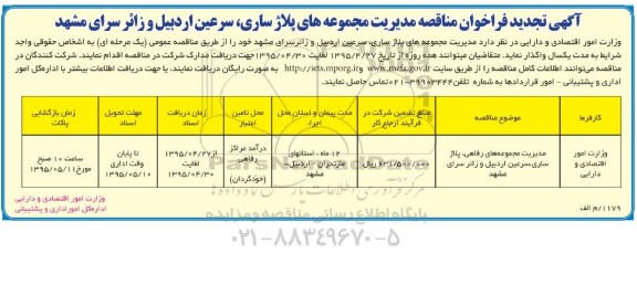 آگهی تجدید فراخوان مناقصه, مناقصه واگذاری مدیریت مجموعه های پلاژ ساری، سرعین ... تجدید