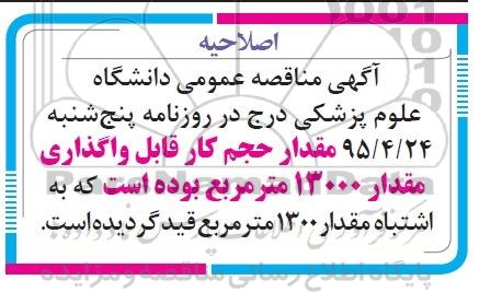 اصلاحیه مناقصه , اصلاحیه مناقصه واگذاری امور نظافت بصورت حجم کار