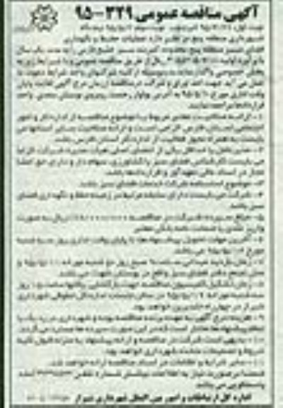 آگهی مناقصه عمومی,مناقصه حفظ و نگهداری فضای سبز منطقه پنج محدوده کمربند سبز
