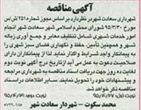 آگهی مناقصه , مناقصه انجام امور خدمات شهری شامل تنظیف معابر و جمع آوری زیاله شهر و همچنین تامین ، حفظ و نگهداری فضای سبز شهری