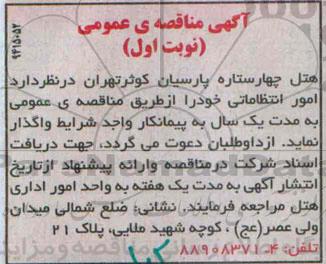 آگهی مناقصه عمومی, مناقصه واگذاری امور انتظاماتی 95.4.28