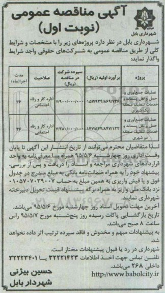 آگهی مناقصه عمومی,مناقصه عملیات جمع آوری و حمل و نقل پسماند 95.4.28