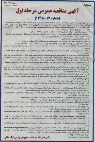 آگهی مناقصه عمومی , مناقصه عملیات اجرای خدمات شهری شامل رفت و روب، جمع آوری پسماند، لایروبی...