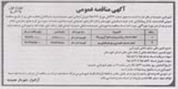 مناقصه عمومی , مناقصه عمومی واگذاری انجام خدمات رفت و روب و جمع آوری زباله - نوبت اول