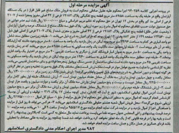 مزایده,مزایده ملک مشاع غیر قابل افراز در یک دستگاه اپارتمان