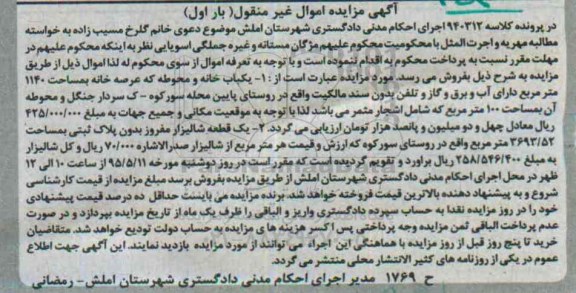 مزایده,مزایده یکباب خانه و محوطه و یک قطعه شالیزار نوبت اول