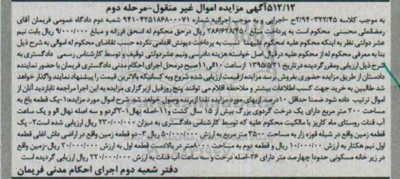 مزایده,مزایده یک قطعه باغ و زمین کلاسه 2/940322/45 نوبت دوم