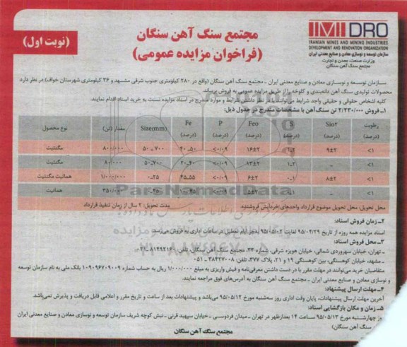 فراخوان مزایده عمومی,مزایده فروش 2.230.000 تن سنگ آهن