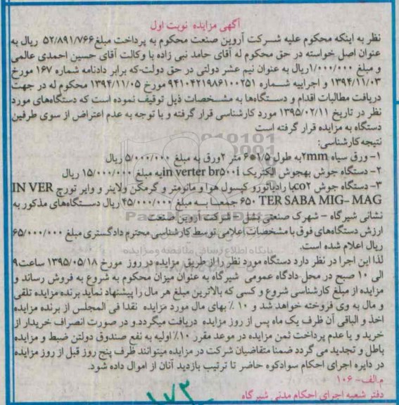 آگهی مزایده , مزایده فروش ورق سیاه ، انواع دستگاه جوش با رادیاتور و کپسول هوا و مانومتر و گرمکن و لاینر و وایر تورچ