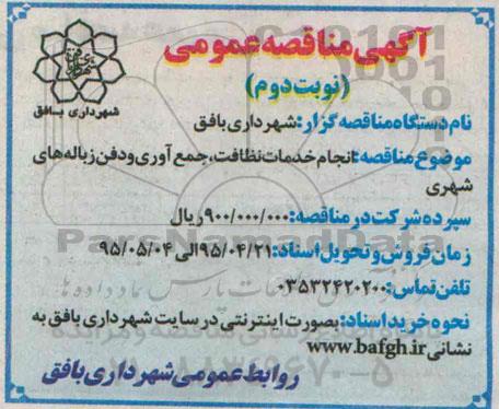 آگهی مناقصه عمومی , مناقصه انجام خدمات نظافت ، جمع آوری و دفن زباله های شهری نوبت دوم