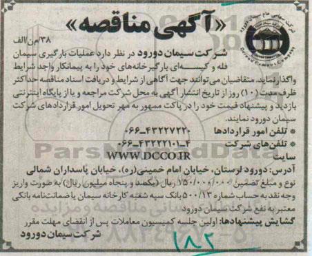 آگهی مناقصه , مناقصه عملیات بارگیری سیمان فله و کیسه ای بارگیرخانه ها