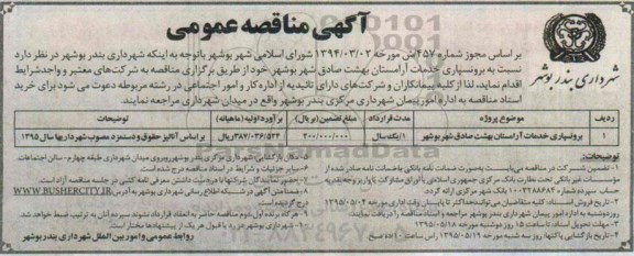 آگهی مناقصه عمومی , مناقصه برونسپاری خدمات آرامستان بهشت صادق شهر بوشهر
