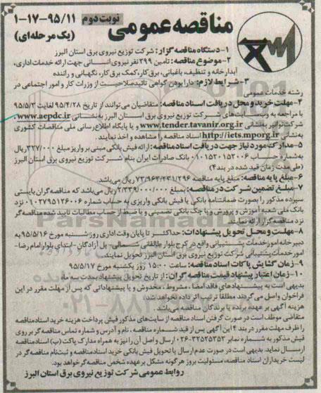 مناقصه عمومی یک مرحله ای , مناقصه تامین 299 نفر نیروی انسانی جهت ارائه خدمات اداری ، آبدارخانه و تنظیف... -نوبت دوم