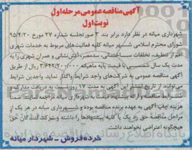 آگهی مناقصه عمومی, مناقصه خدمات شهری اعم از تنظیف، تخلفات ساختمانی، سد معبر، آتش نشانی و عمران شهری