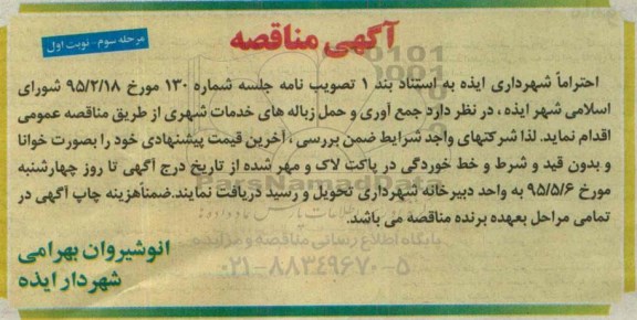 آگهی مناقصه ،آگهی مناقصه جمع آوری و حمل زباله های خدمات شهری