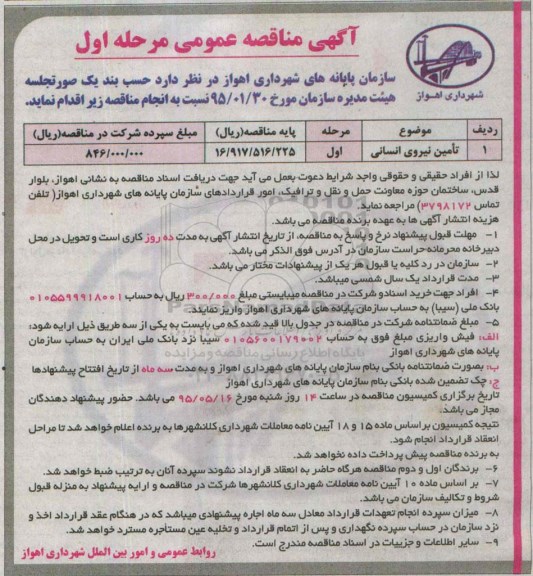 مناقصه عمومی , مناقصه تامین نیروی انسانی