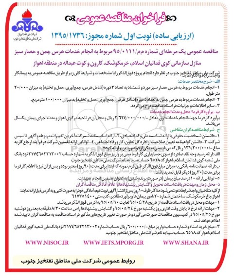 فراخوان مناقصه عمومی ارزیابی کیفی , فراخوان مناقصه انجام خدمات هرس چمن و حصار سبز منازل سازمانی