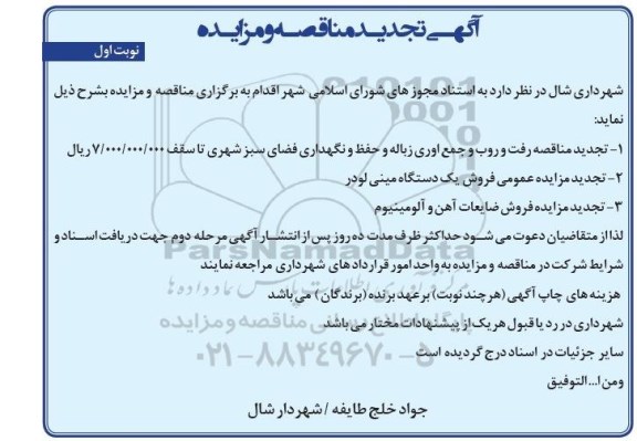 تجدید آگهی مناقصه عمومی , تجدید مناقصه رفت و روب و جمع آوری زباله و حفظ و نگهداری فضای سبز شهری تجدید - نوبتاول