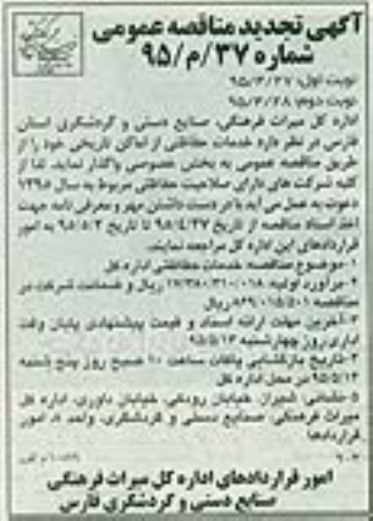 آگهی تجدید مناقصه عمومی ،آگهی تجدید مناقصه عمومی واگذاری خدمات حفاظتی از اماکن تاریخی - نوبت دوم