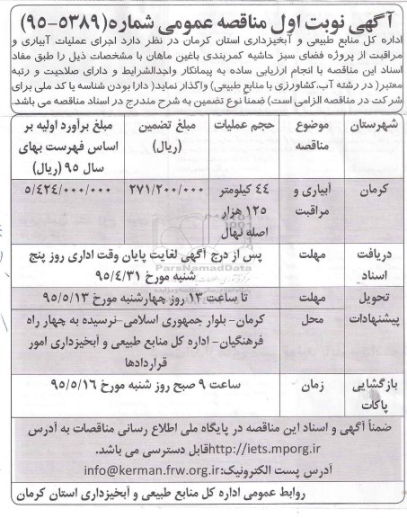 آگهی مناقصه عمومی , مناقصه عمومی اجرای عملیات آبیاری و مراقبت از پروژه فضای سبز