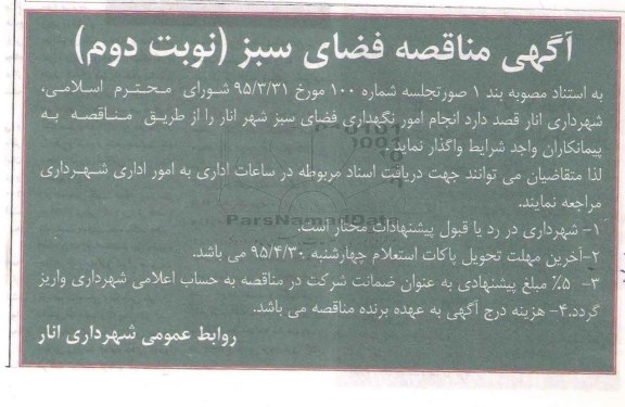آگهی مناقصه , مناقصه واگذاری انجام امور نگهداری فضای سبز نوبت دوم