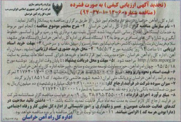 تجدید آگهی ارزیابی کیفی, مناقصه انجام امور مربوط به خدمات ایستگاهی ، اطلاع رسانی و اشیاء پیدا شده ، کنترل بلیت و ...تجدید