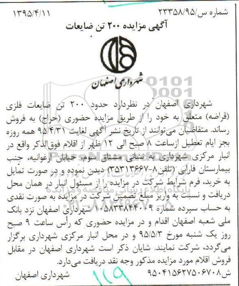 آگهی مزایده, مزایده فروش 200 تن ضایعات فلزی (قراضه)
