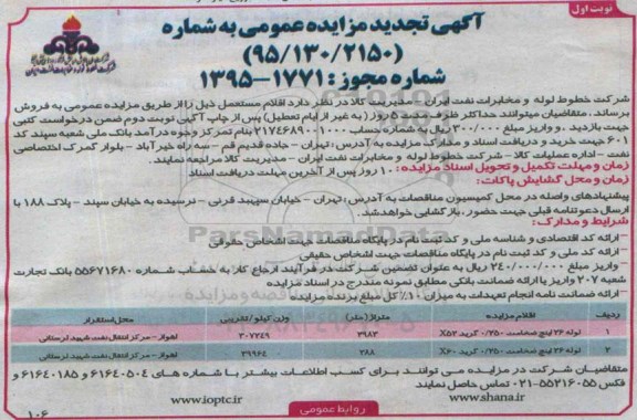 آگهی تجدید مزایده عمومی ،آگهی تجدید مزایده عمومی فروش لوله 26 اینچ ضخامت 0/250 گرید x52