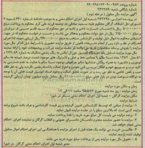 آگهی مزایده مال منقول , مزایده فروش یکدستگاه اتومبیل جی ال ایکس نوبت دوم