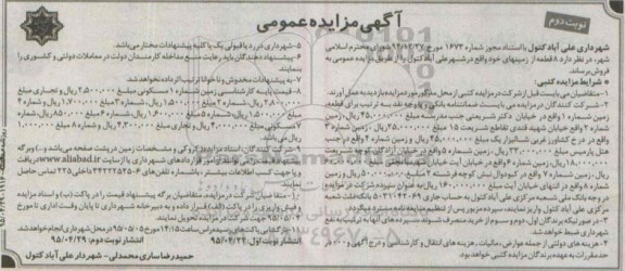 مزایده,مزایده فروش هشت قطعه از زمینهای خود نوبت دوم