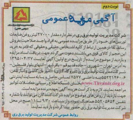 مزایده 27000 لیتر روغن ضایعات توربین- نوبت دوم